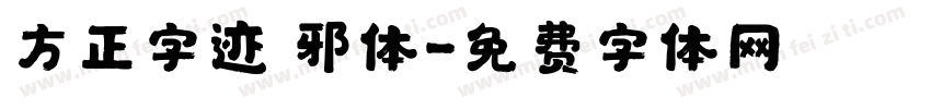 方正字迹 邪体字体转换